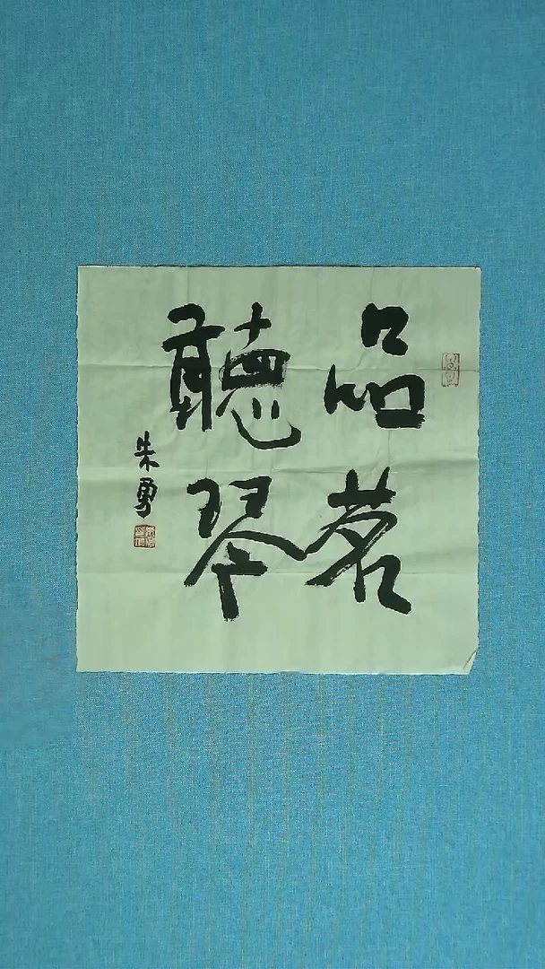 【闪购商品】书法416 安徽朱勇中书协34*34