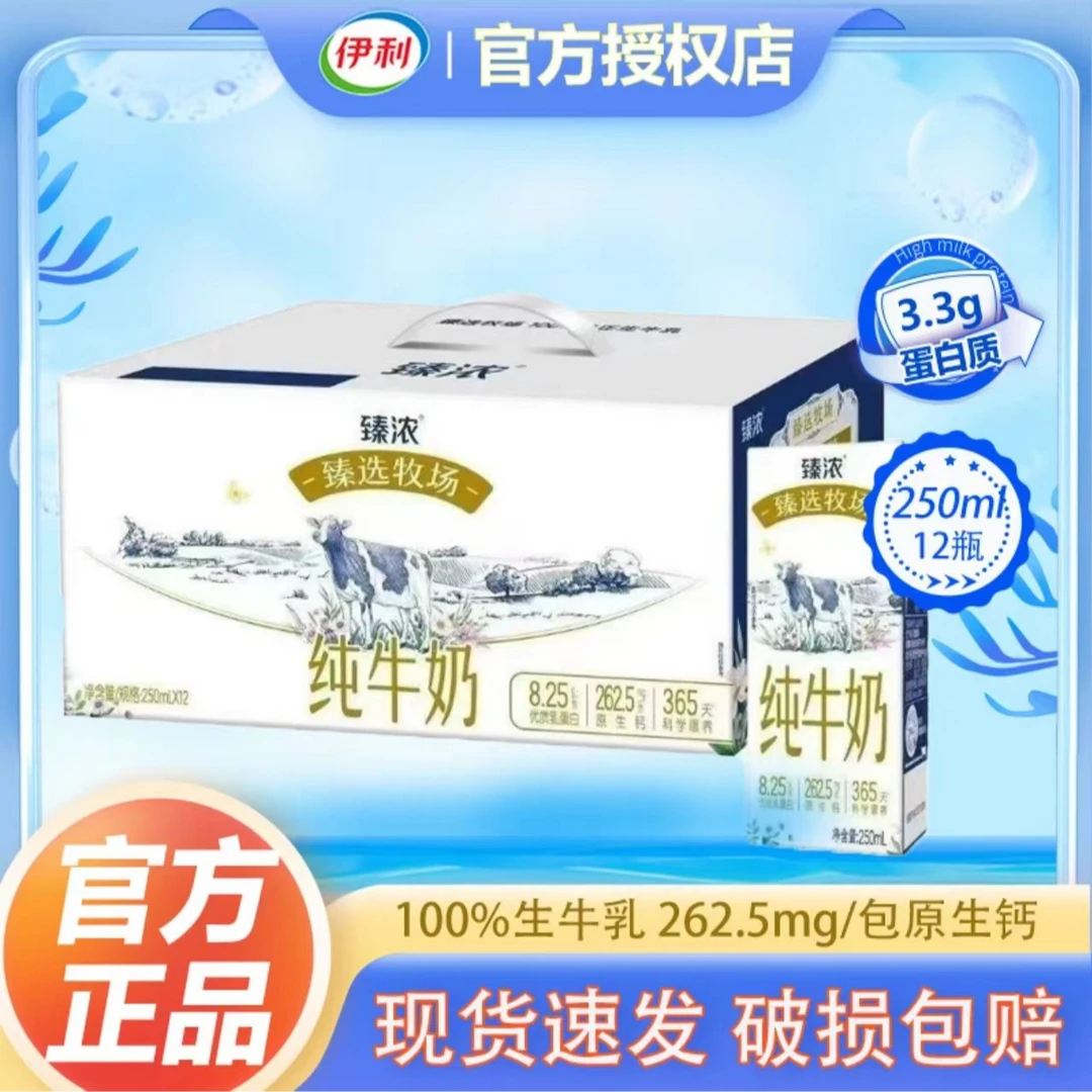 【2提-12月生产】臻浓臻选牧场纯牛奶（3.3g蛋白质）12*250ml