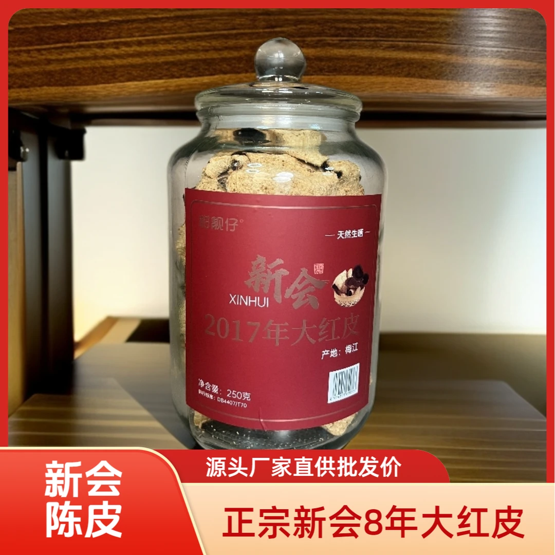 正宗新会8年老陈皮陈皮（源头厂家，一件也是批发价）