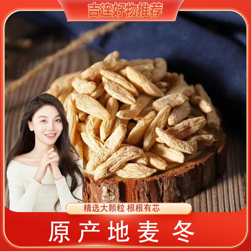 【吉连专属】麦冬产地直销无熏硫颗粒饱满250g/袋