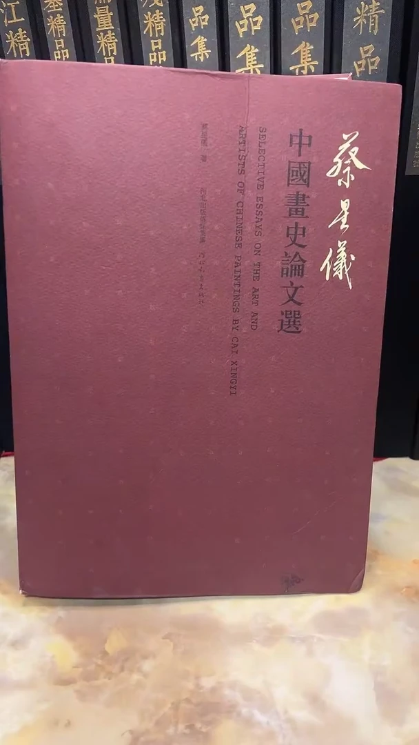 蔡星儀 中国画史论文选