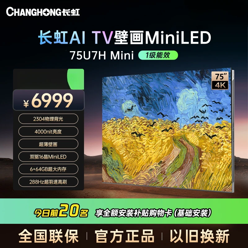 【湖北专拍】长虹电视75U7HMini 75英寸超薄壁画4K电视