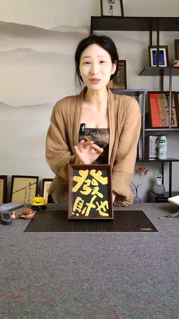 书法发财也文创作品
