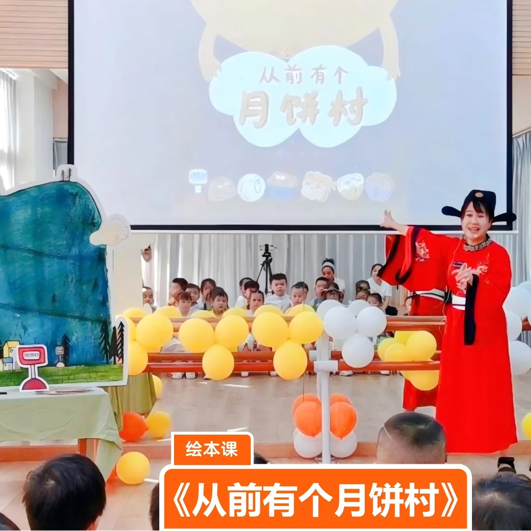 中秋节故事会绘本课《从前有个月饼村》