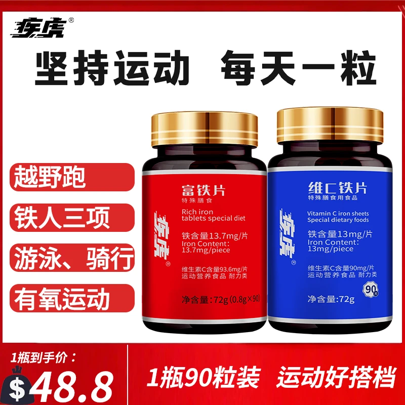 疾虎疾虎【维C铁片】富铁片马拉松越野铁人三项跑步运动补剂