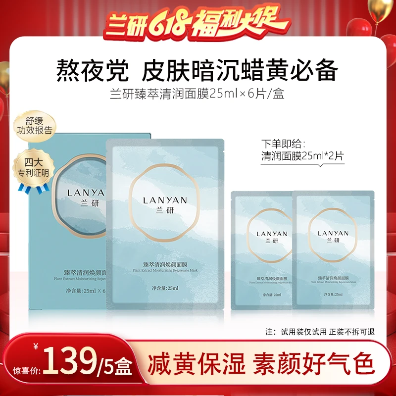 【店播专属机制】LANYAN兰研臻萃清润焕颜面膜