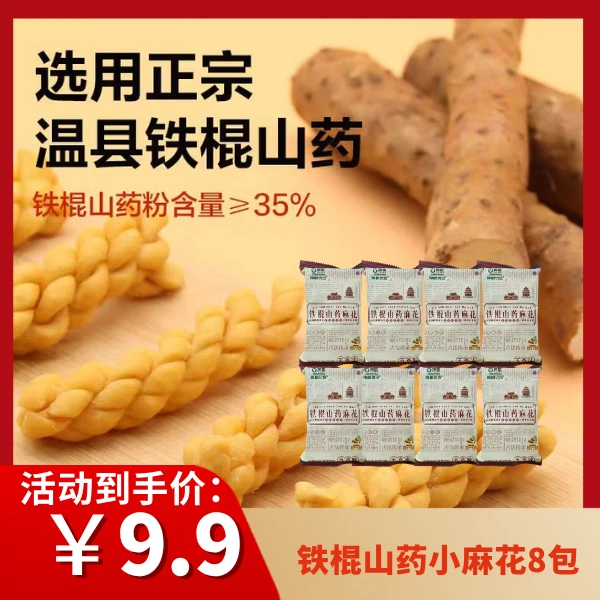 超值8包铁棍山药小麻花铁棍山药粉含量35%酥脆