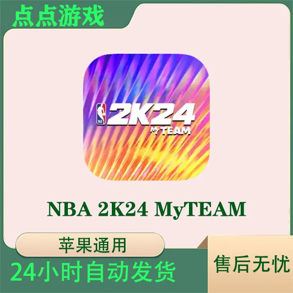 NBA 2K24 MyTEAM苹果游戏安装服务