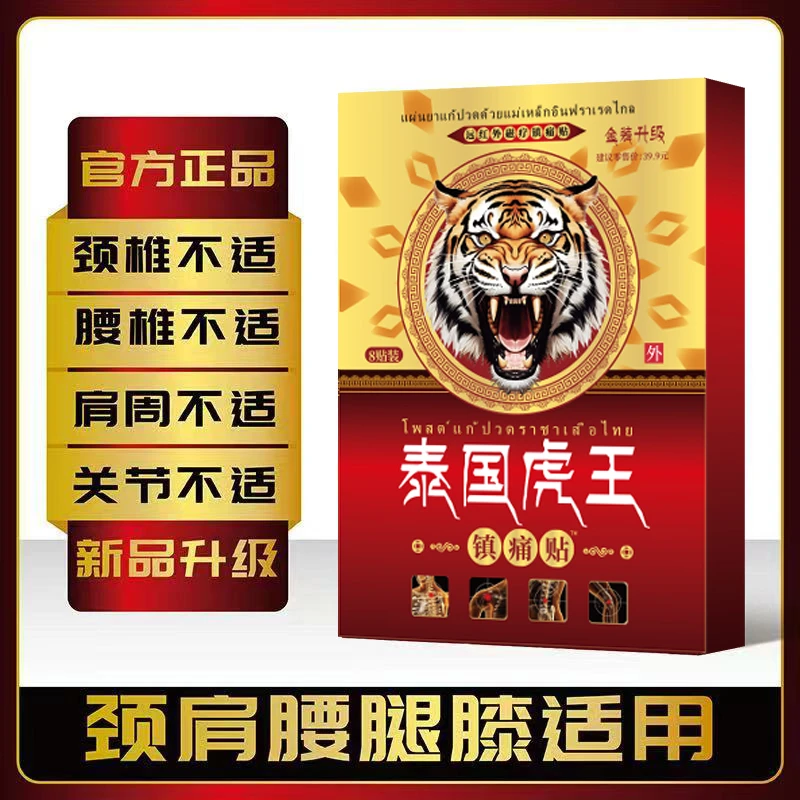 【现货速发 到手5盒】泰国金装虎王贴草本植物养护