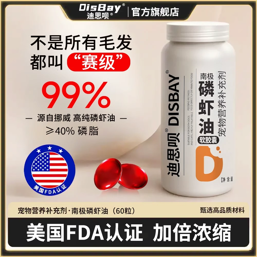 迪思呗磷虾油猫咪毛糙深海鱼油狗狗犬用防掉毛宠物专用卵磷脂美毛
