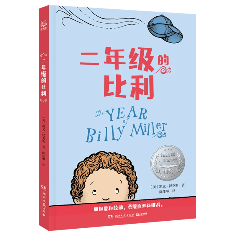 二年级的比利 新华书店正版