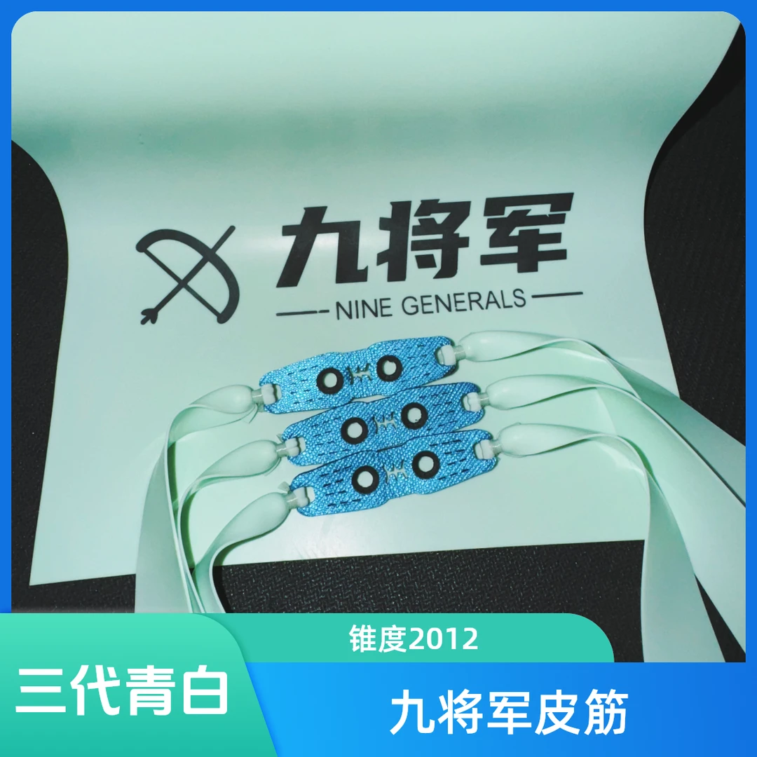 【锥度2012】三代青白扁皮筋