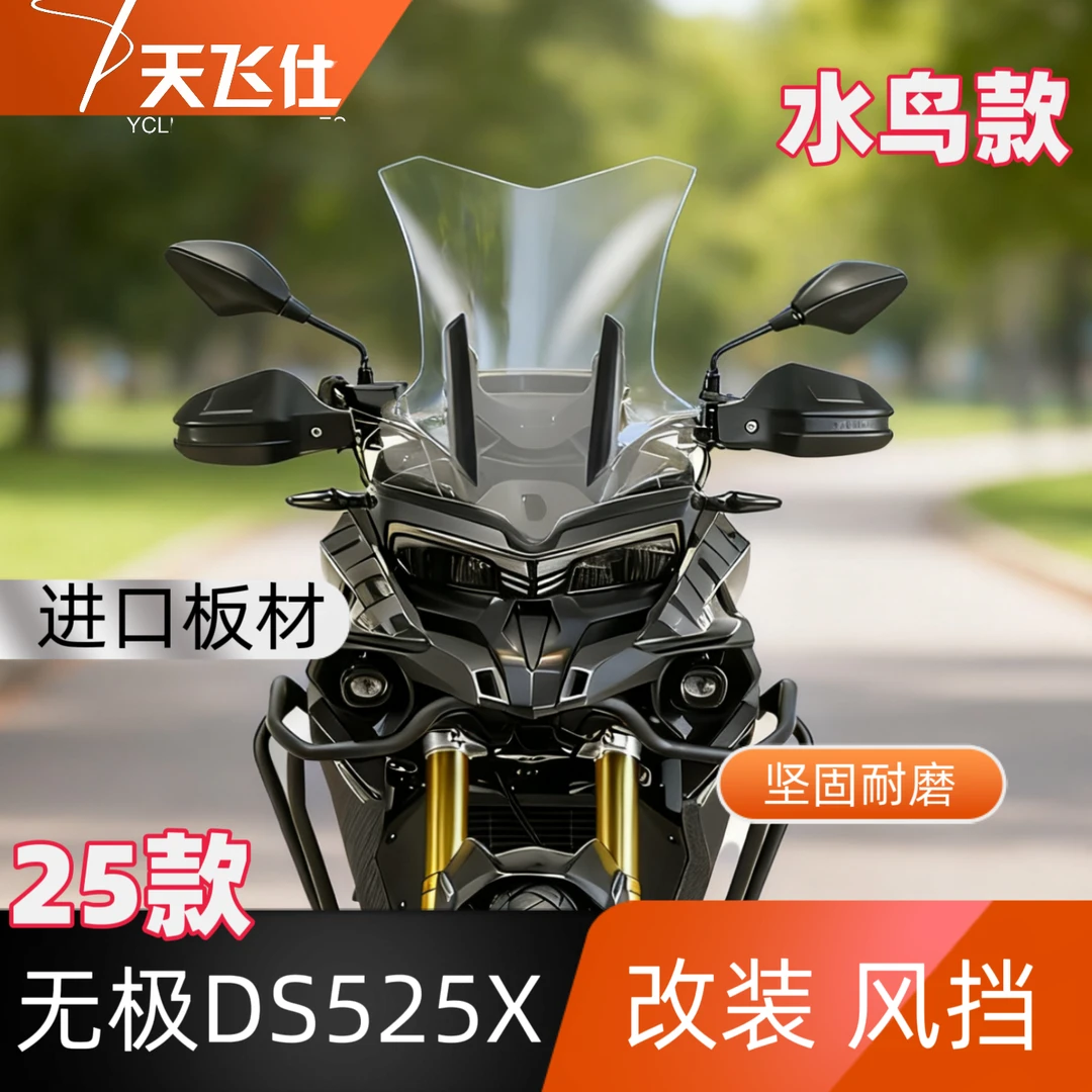天飞仕适用于无极DS525X/625X风挡改装水鸟款前挡风护胸防风镜