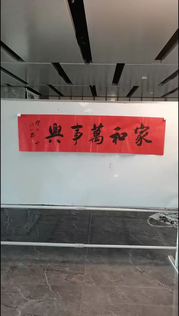 书法郑泽竹四尺对开红宣家和万事兴