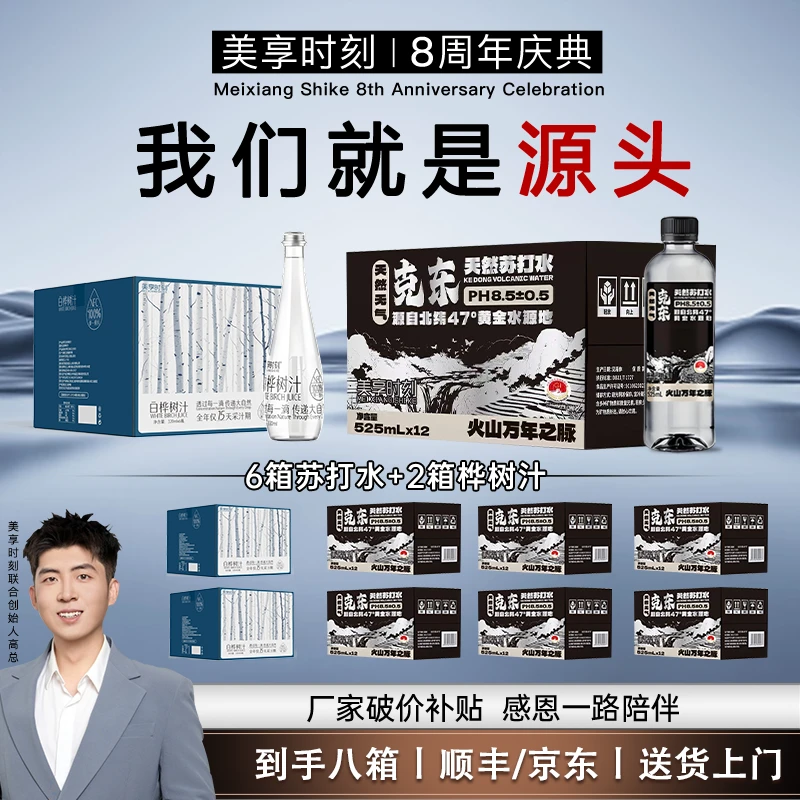 【新品王炸】美享时刻克东天然苏打水6箱+天然100%白桦树汁2箱