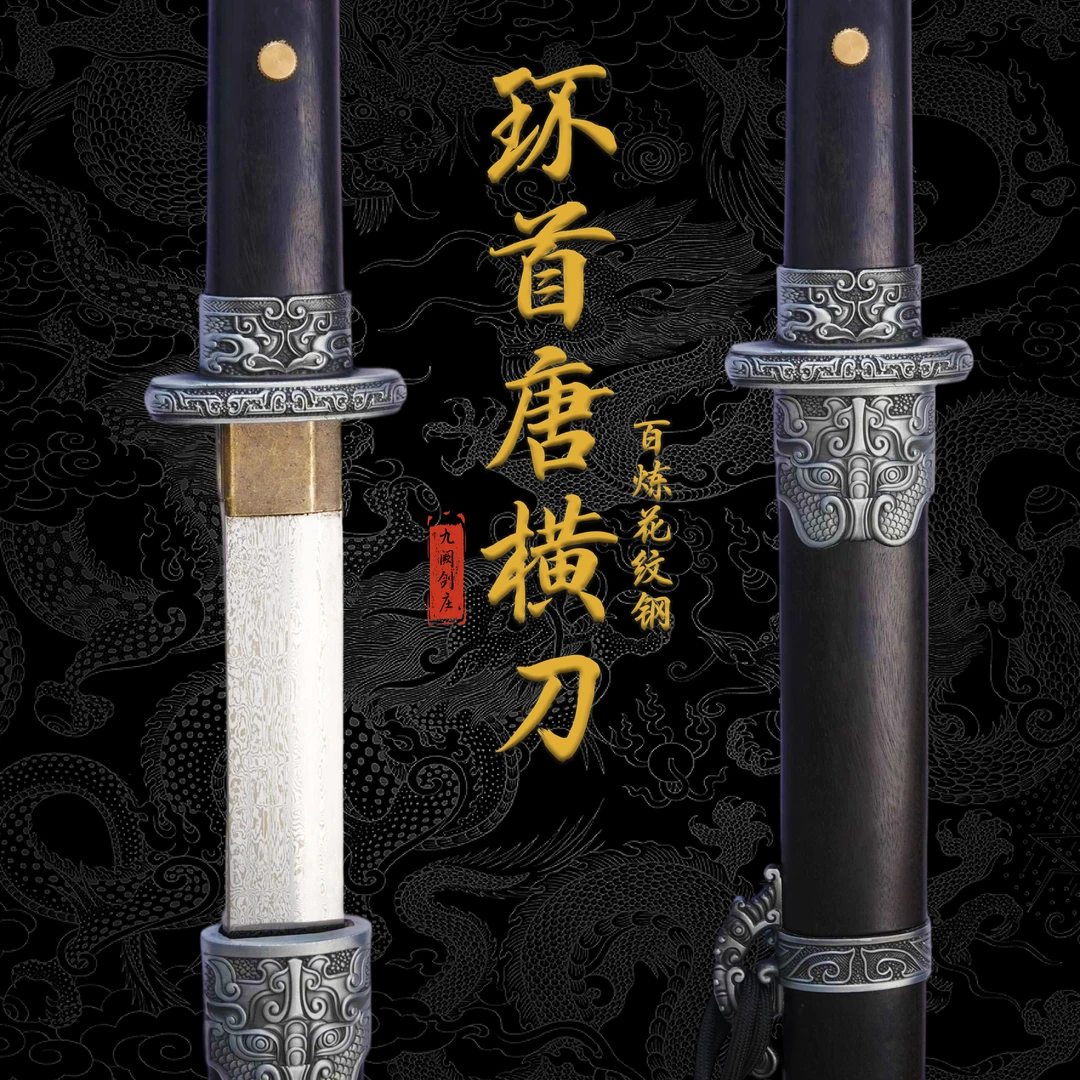 （花纹钢环首唐横刀）龙泉市宝刀百炼花纹钢锌合金装具未开刃