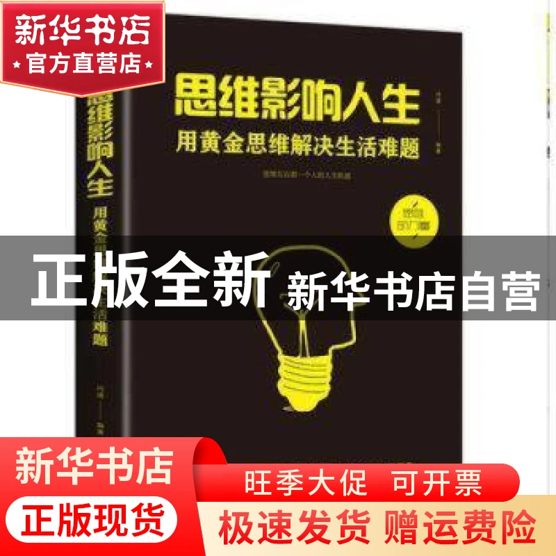 【官方正版】 思维影响人生:用黄金思维解决生活难题 问道 中国华