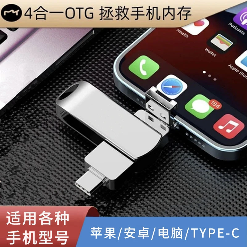 大容量四合一多功能手机U盘存储器 苹果安卓 TYPEC 电脑通用优盘