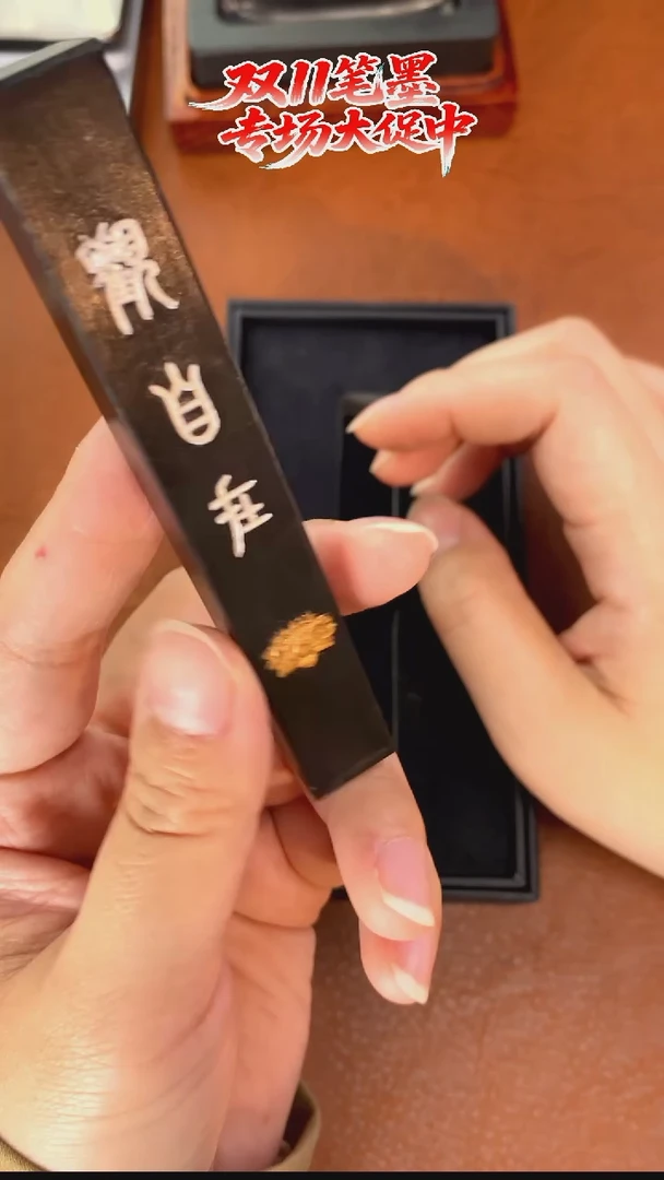 微瑕磨过1两观自在松烟1锭