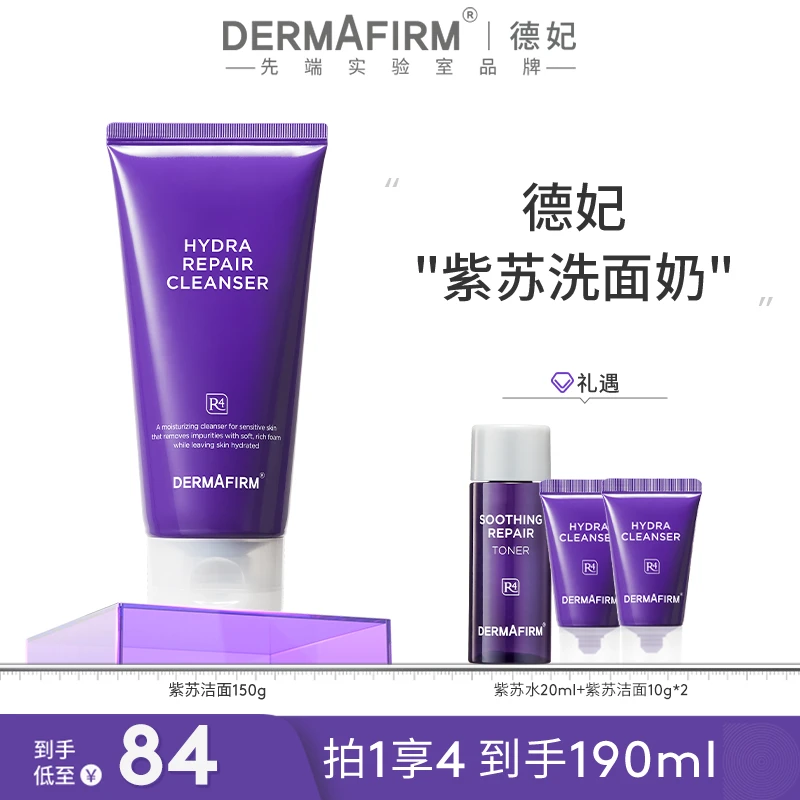 【团长专属】保湿修护洁面乳紫苏紫氨基酸保湿洗面奶