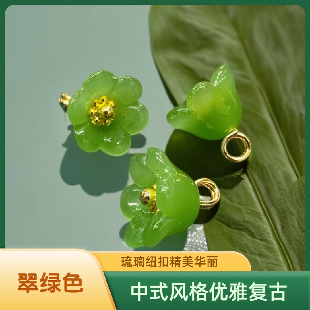 新中式国风琉璃铃兰花纽扣旗袍汉服绿色唐装衬衫装饰扣服装辅料