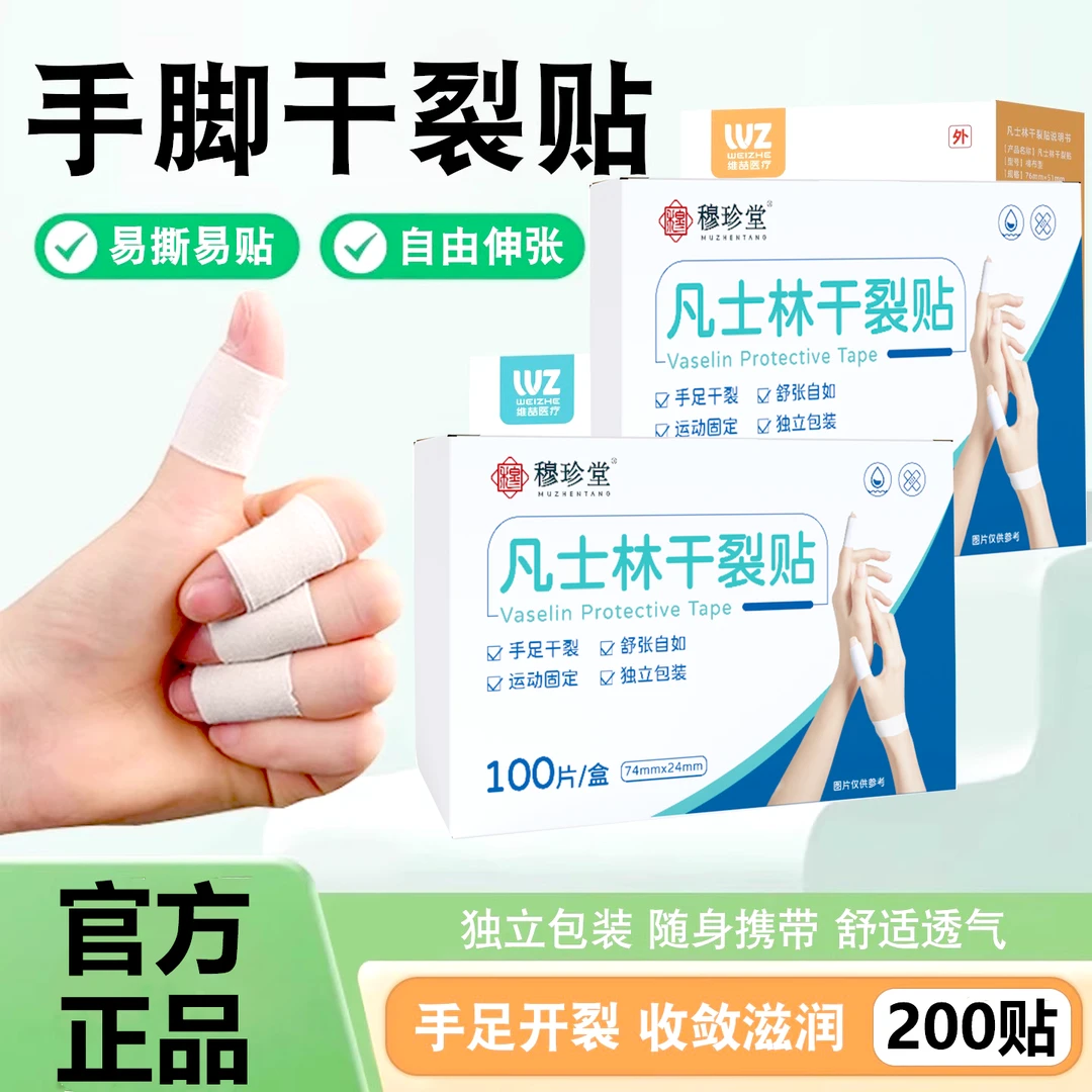 【到手200贴】穆珍堂凡士林干裂贴高粘性皮肤皲裂贴手足耐磨干裂贴
