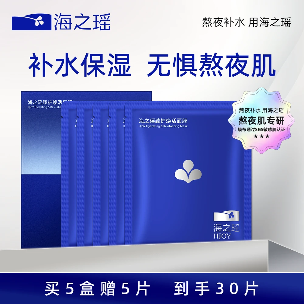 海之瑶滋润保湿 水光保湿肤色护肤舒缓保湿焕活水润保湿 面膜