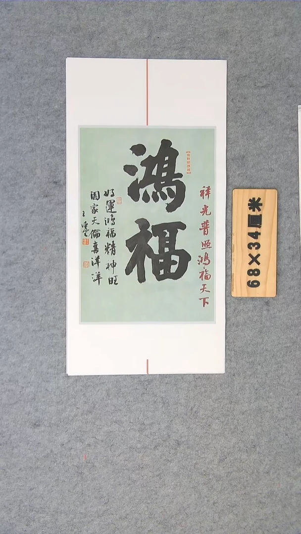 书法王老师书法作品68*34