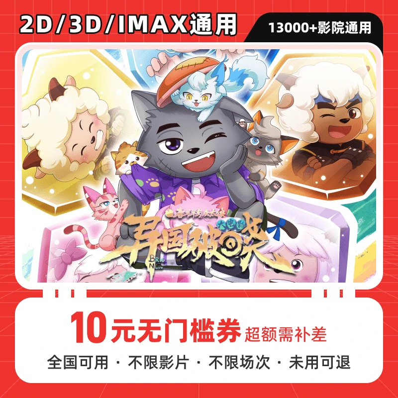 【喜羊羊与灰太狼之异国破晓】10元单人电影票团购代金券，全国通用