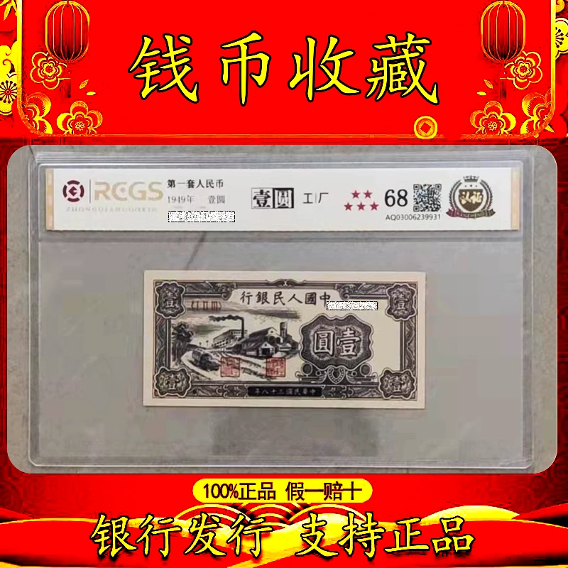 第一套人民币 1949年 壹圆 工厂 中钱国信