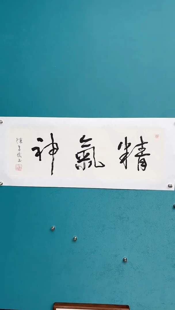 【闪购商品】陈老师传统艺术年画精气神