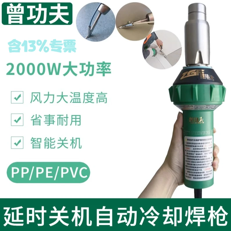 ZGF/曾功夫2000W大功率PPPE塑料焊枪延时关机自动冷却PVCpp塑料板