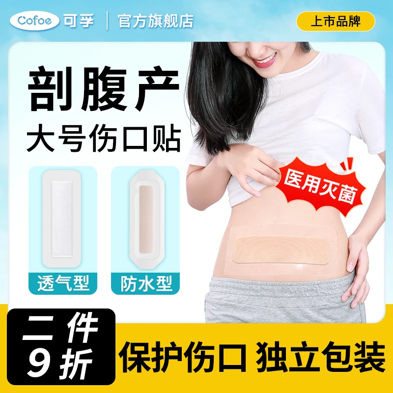 可孚剖腹产防水贴医用产后手术洗澡剖腹疤痕伤口无菌敷料透气敷贴套装