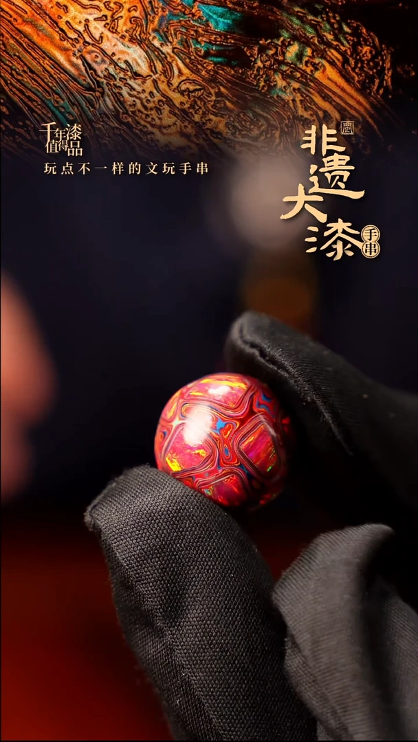 17mm闽越大漆非遗漆珠手串配饰顶珠