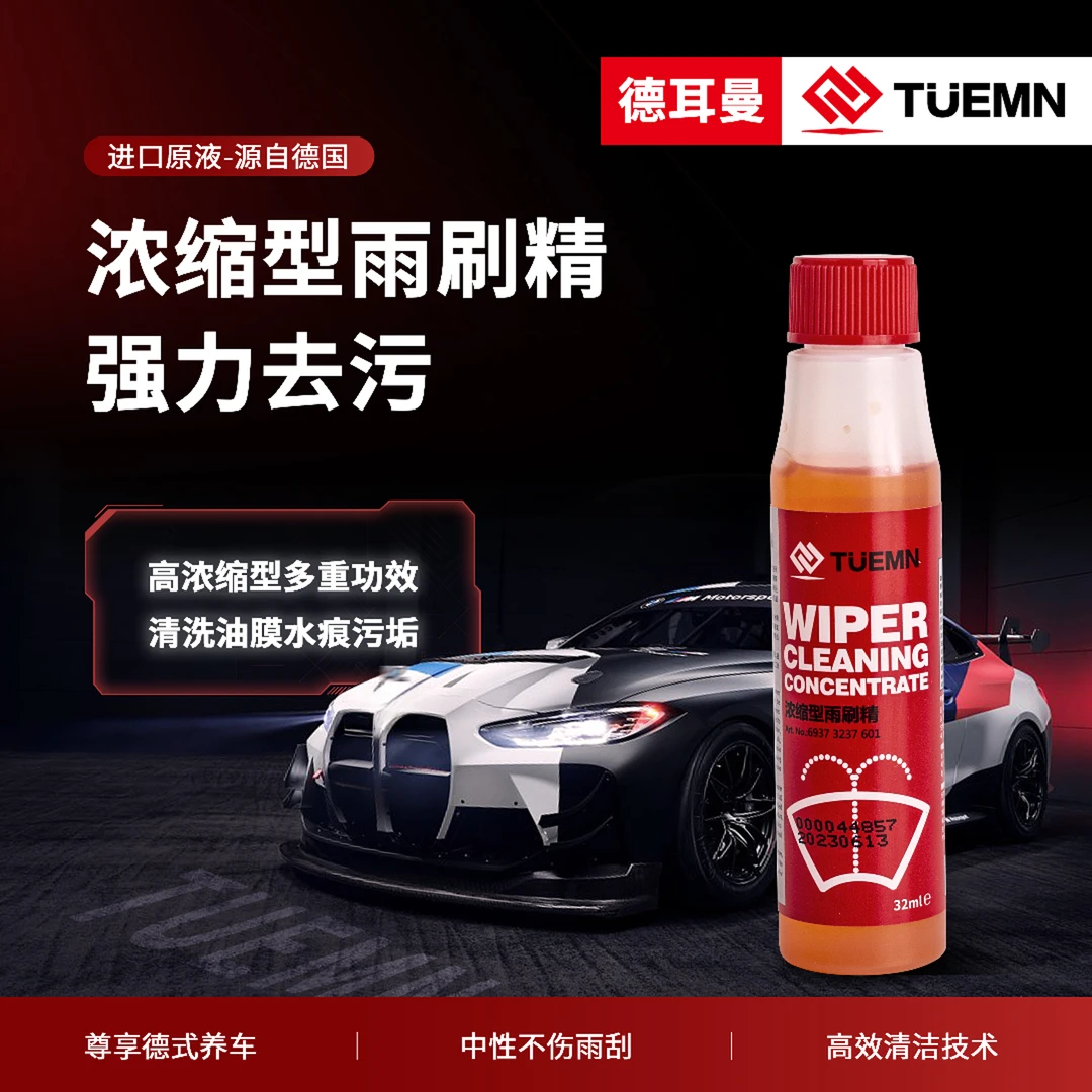 德耳曼【一瓶可兑三升水】1:100浓缩精华深度强力去污浓缩雨刷精zc