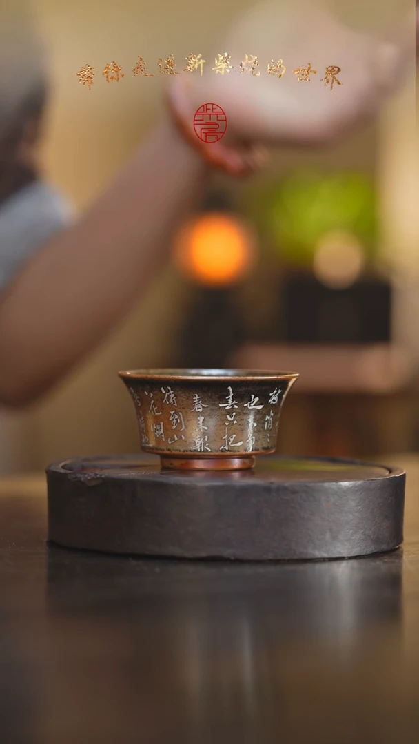 瓷片44柴房陶瓷柴烧书法主人杯