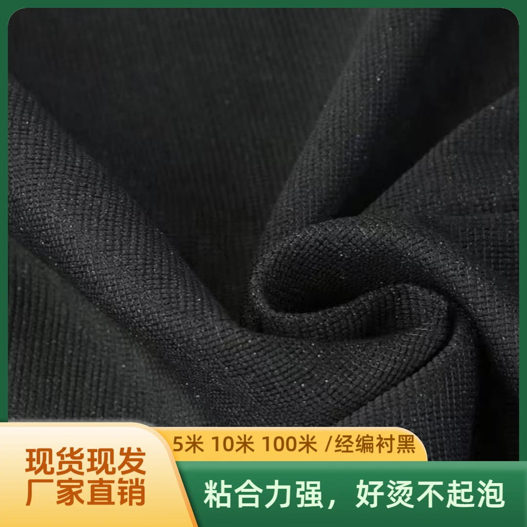 经编衬黑粘合衬烫衬热熔胶衬精编布衬单面带胶低温衬