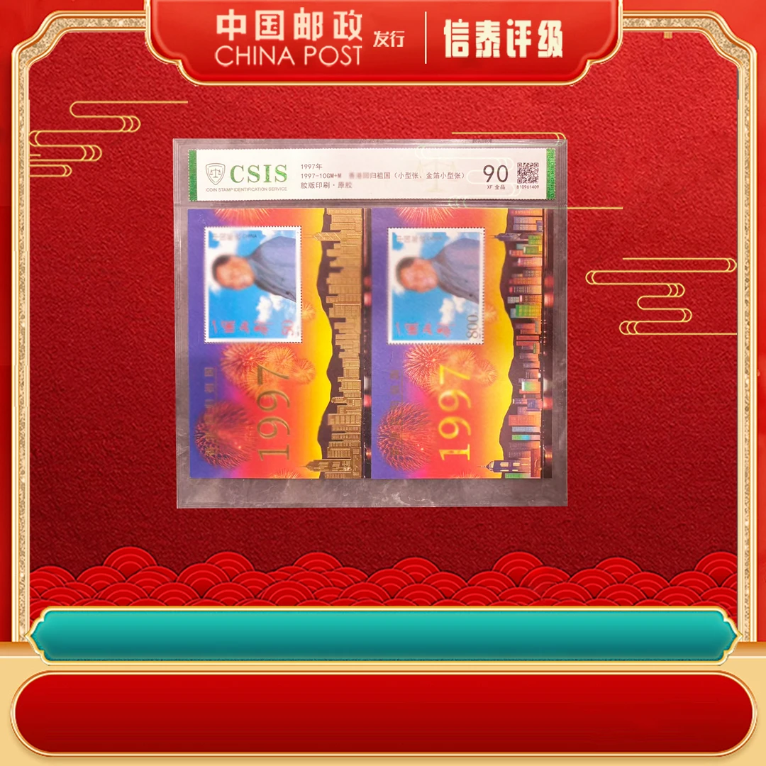 【中国邮政发行】1997-10GM+M 港港回归(小型张 金箔小型张) CSIS