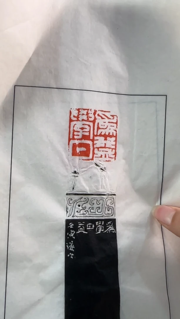 【闪购商品】昌化石印石祝遂之 拓片