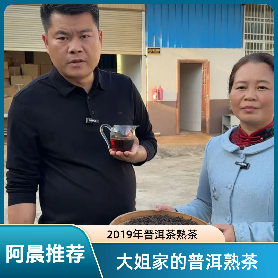 【普洱老家阿晨精选】大姐家普洱熟茶 2019年普洱茶熟茶