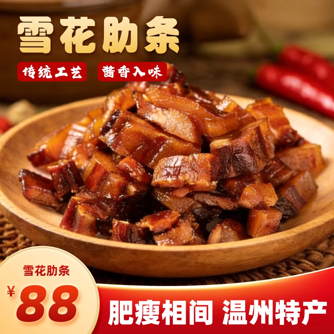 盛满隆雪花肋条温州特色精选猪肉腊肉古法制作晾晒美味美食风味