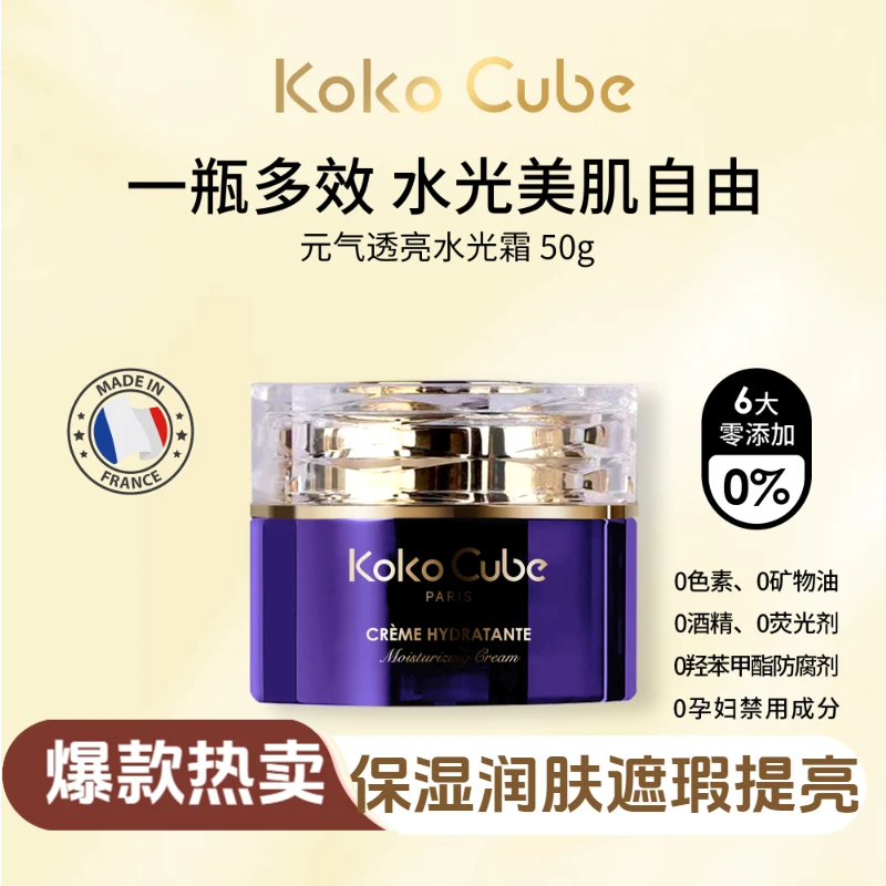 法国Koko素颜感【水光霜】遮瑕紧致保湿高颜值网红化妆品素颜霜