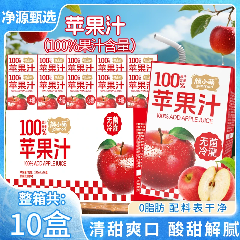【天山果源】100%苹果汁250ml10盒整箱清爽网红饮料品清凉酸甜儿童