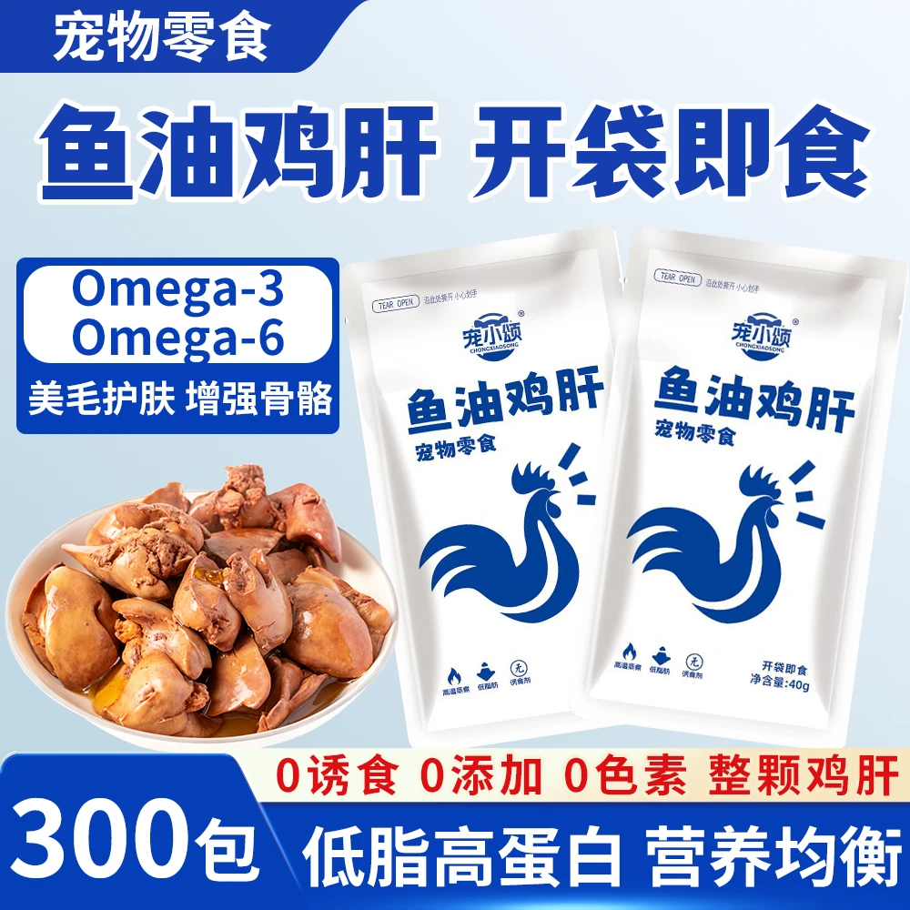 【鱼油鸡肝*300包】宠物零食蒸煮营养美味猫咪狗狗新鲜伴侣