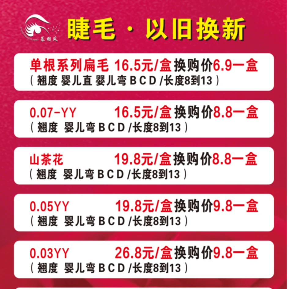 慕羽风换购活动睫毛以旧换新变废为宝闲置处理
