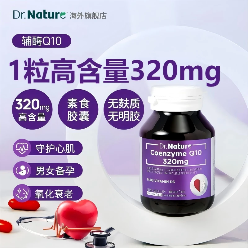 【26年3、4月】Dr.Nature辅酶Q10胶囊320mg心脏进口辅酶q1060粒/瓶