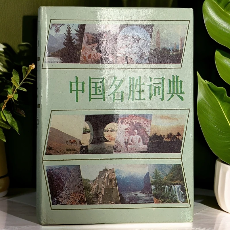 9新  中国名胜词典上海辞书出版社1986年1版1987年5印N