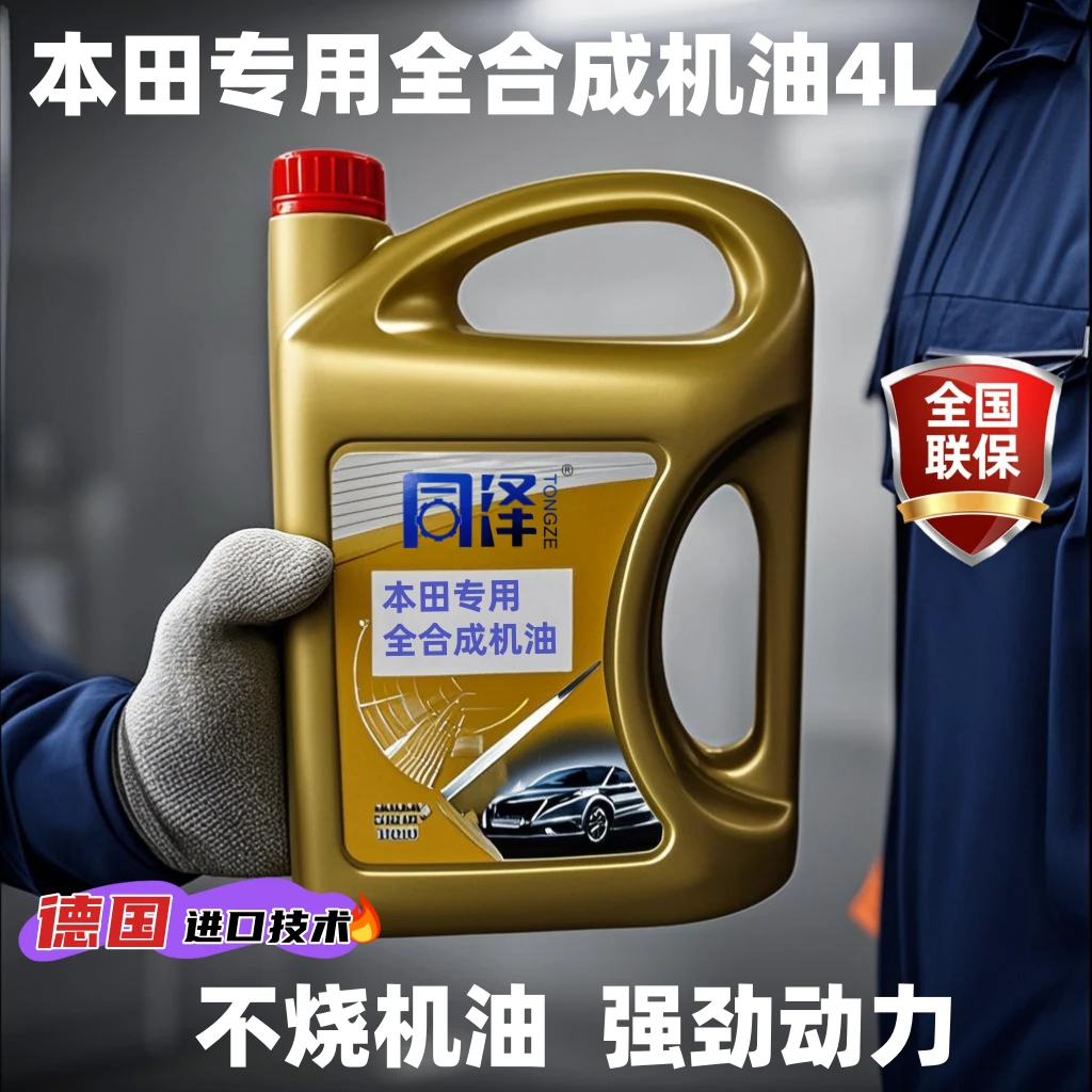【本田专用】原厂正品高性能机油抗磨润滑低温防冻全合成省油机油4L