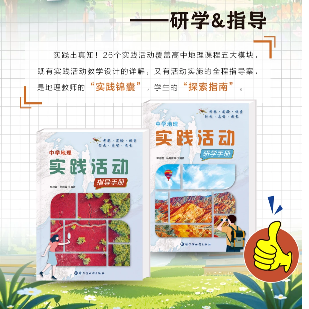 中学地理实践活动【指导手册+研学手册】
