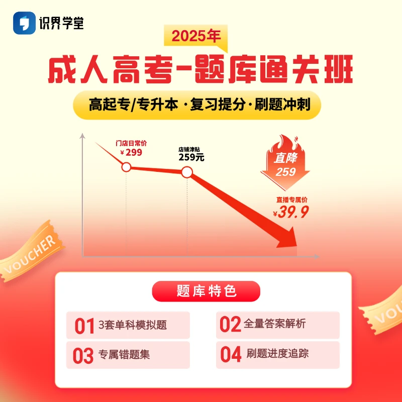【买1年送1年】2025成人高考-题库通关班（刷题提分+复习冲刺）